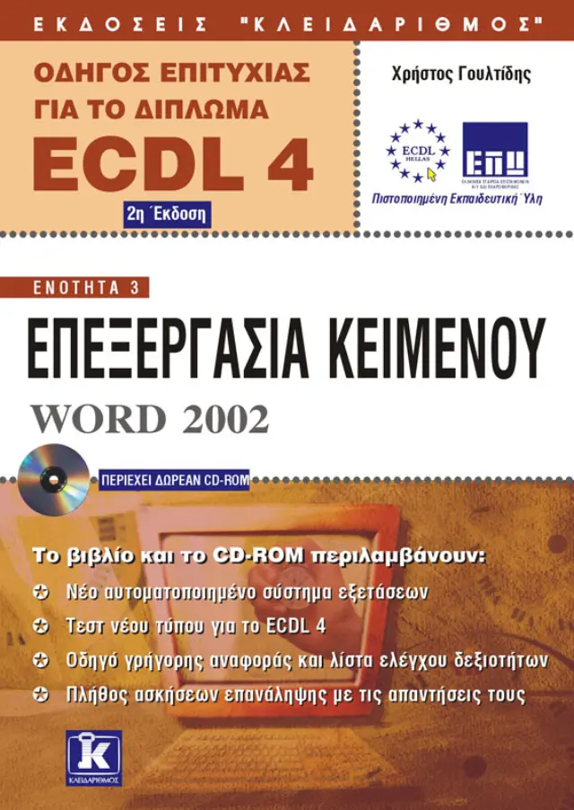 Αγγλικό ECDL 4.0 ενότητα 3 Word 2002
