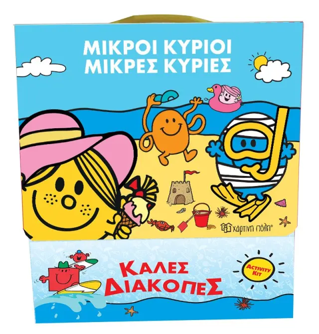 Μικροί Κύριοι Μικρές Κυρίες - Κουτί Δραστηριοτήτων - Καλές Διακοπές