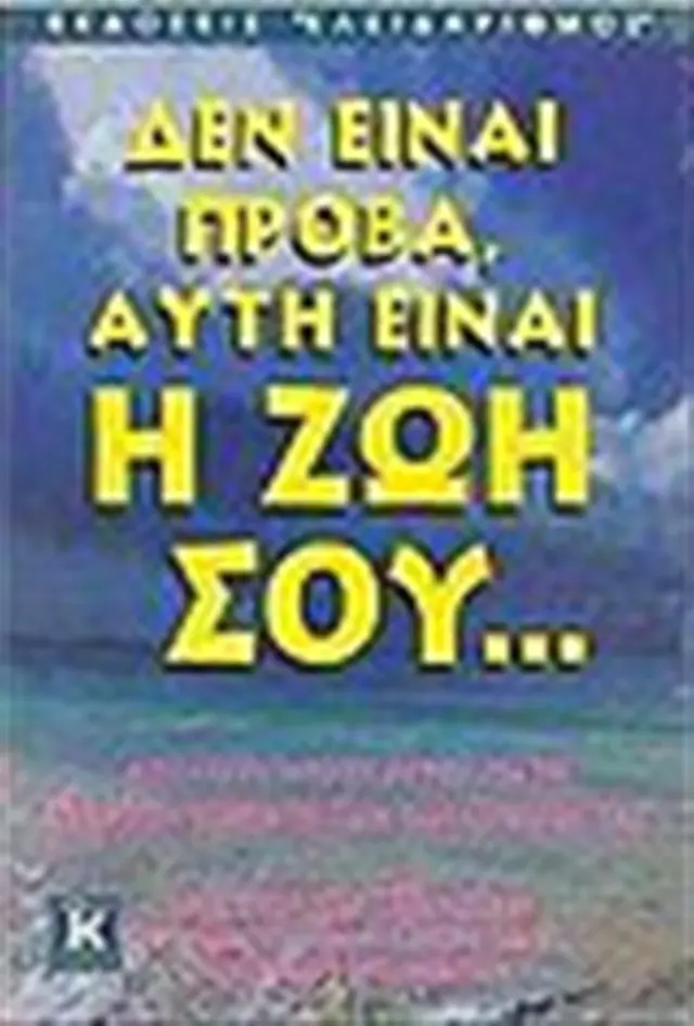 Δεν είναι πρόβα, είναι η ζωή σου