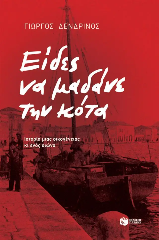 Είδες να μαδάνε την κότα / Γιώργος Δενδρινός (Εκδόσεις Πατάκη)