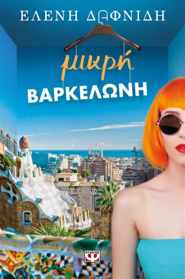 Μικρή Βαρκελώνη / Ελένη Δαφνίδη (Ψυχογιός)