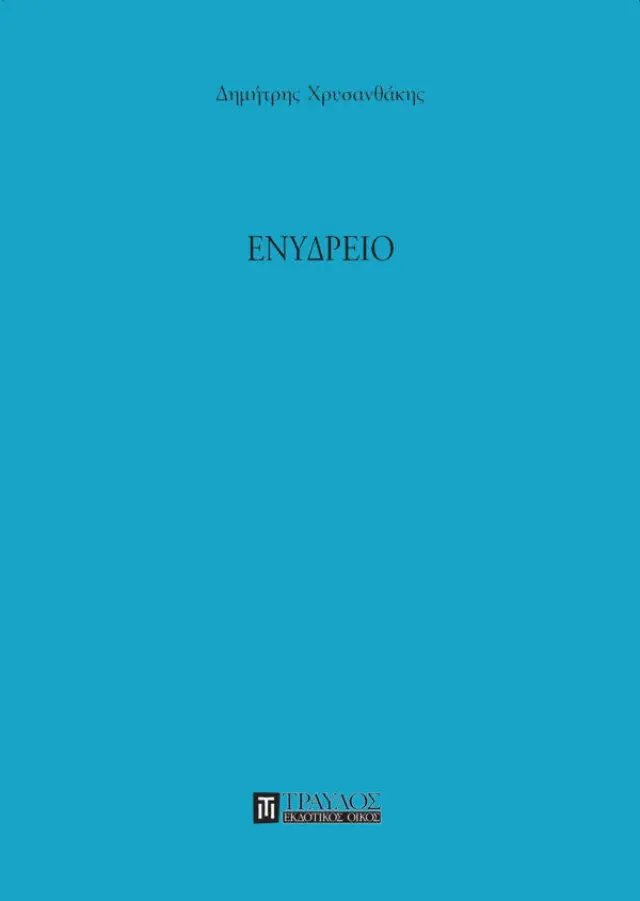 Ενυδρείο