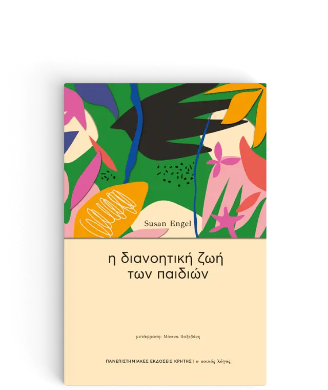 Η ΔΙΑΝΟΗΤΙΚΗ ΖΩΗ ΤΩΝ ΠΑΙΔΙΩΝ