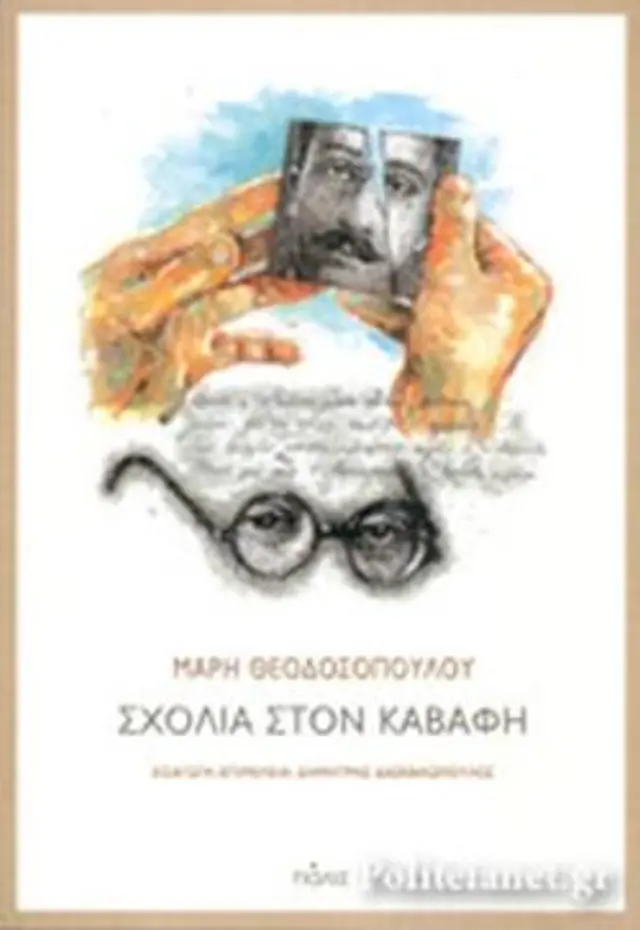 ΣΧΟΛΙΑ ΣΤΟΝ ΚΑΒΑΦΗ