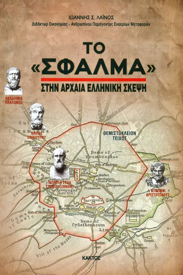 Το «σφάλμα» στην αρχαία ελληνική σκέψη