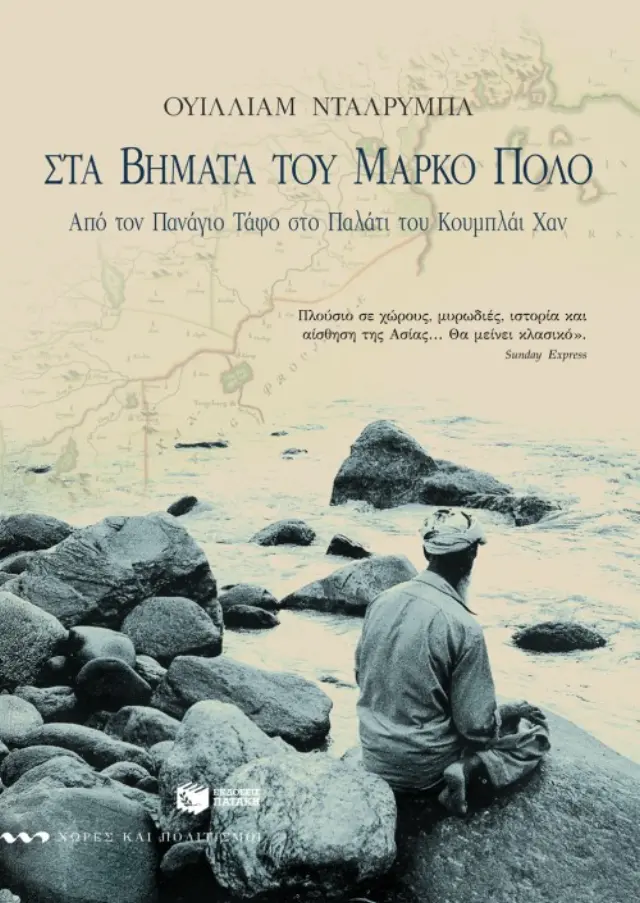 Στα βήματα του Mάρκο Πόλο - Aπό τον Πανάγιο Tάφο στο παλάτι του Kουμπλάι Xαν