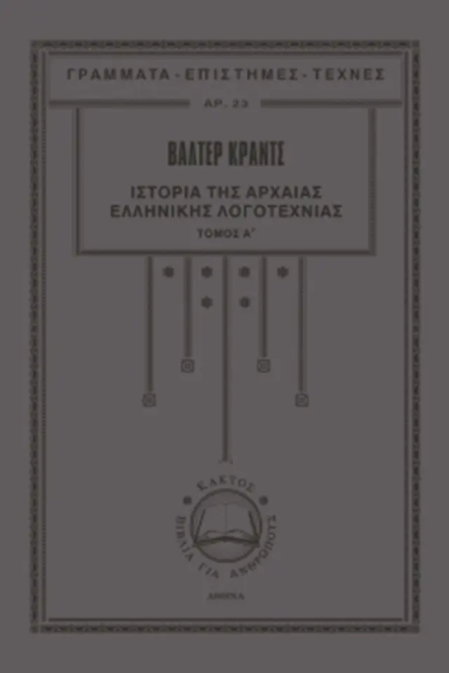 Ιστορία της αρχαίας ελληνικής λογοτεχνίας 1