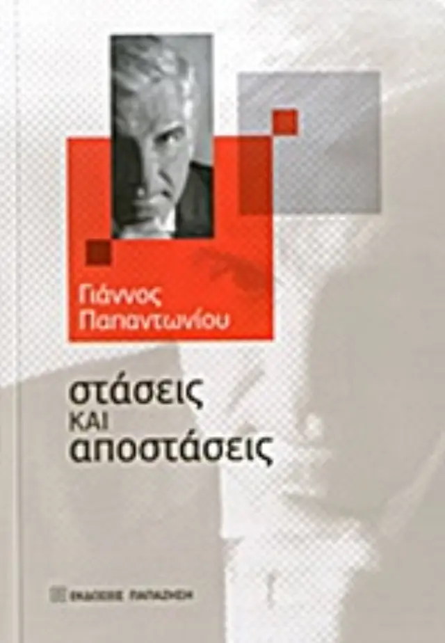 Στάσεις και αποστάσεις