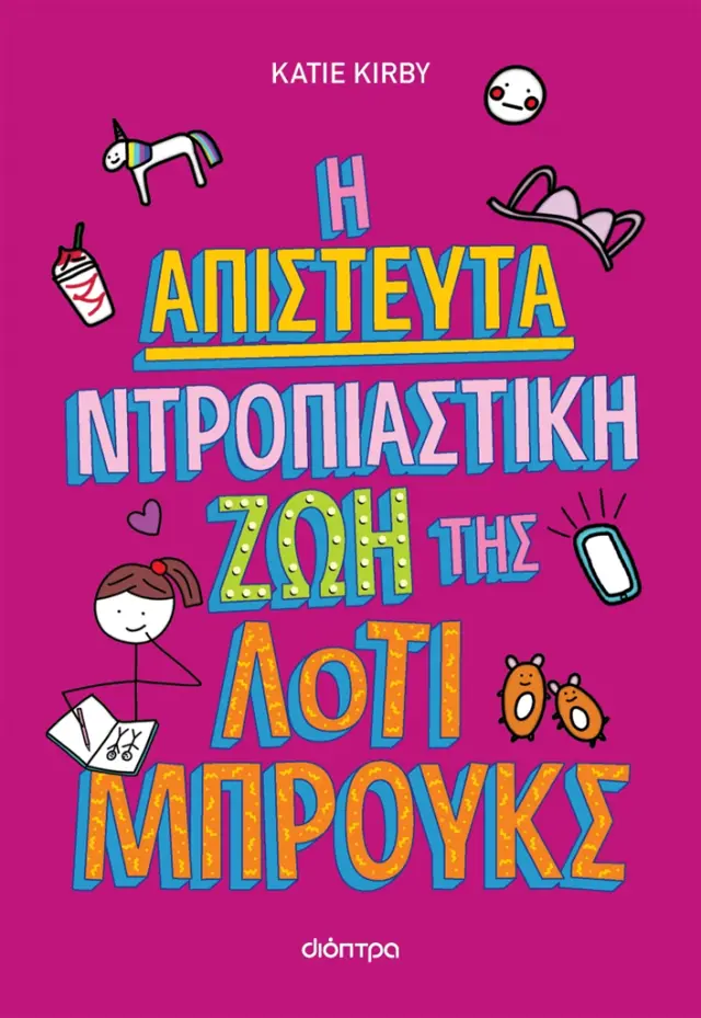 Η απίστευτα ντροπιαστική ζωή της Λότι Μπρουκς / Katie Kirby (Διόπτρα)