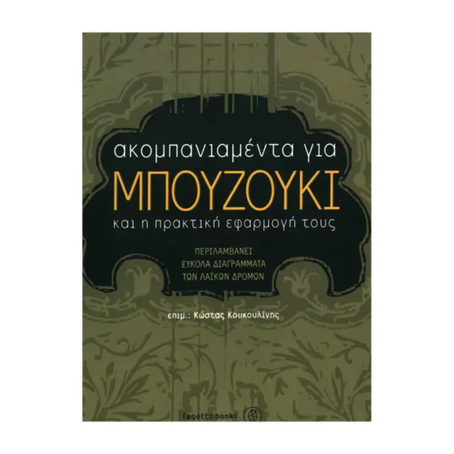 Κώστας Κουκουλίνης - Ακομπανιαμέντα Για Μπουζούκι Και Η Πρακτική Εφαρμογή Τους