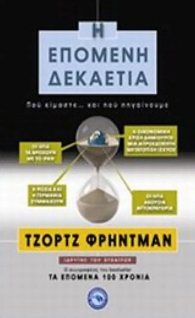 Η επόμενη δεκαετία