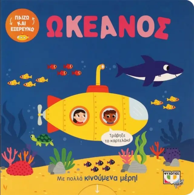Παίζω και εξερευνώ: Ωκεανός (Ψυχογιός)