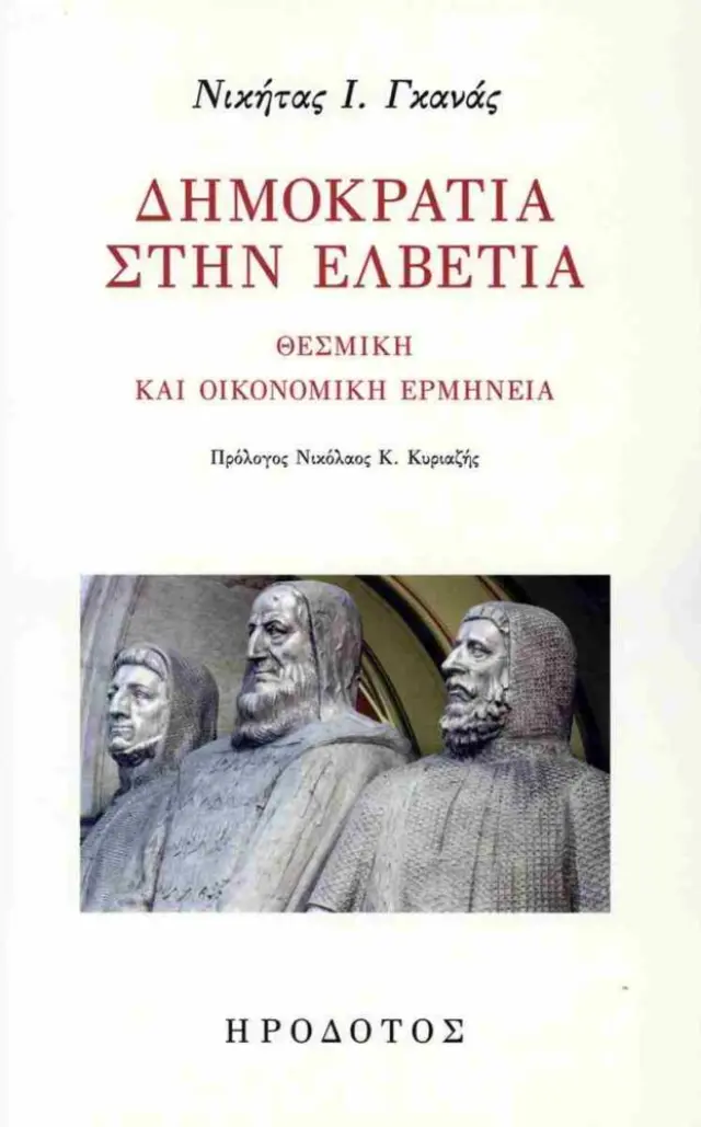 ΔΗΜΟΚΡΑΤΙΑ ΣΤΗΝ ΕΛΒΕΤΙΑ - ΘΕΣΜΙΚΗ ΚΑΙ ΟΙΚΟΝΟΜΙΚΗ ΕΡΜΗΝΕΙΑ