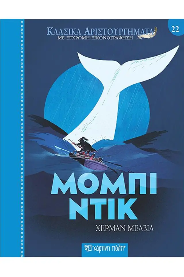 Μόμπι Ντικ / Χέρμαν Μέλβιλ (Χάρτινη Πόλη)