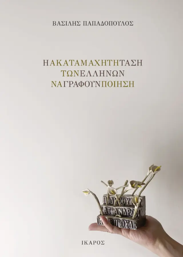 Η Ακαταμάχητη Τάση των Ελλήνων να Γράφουν Ποίηση