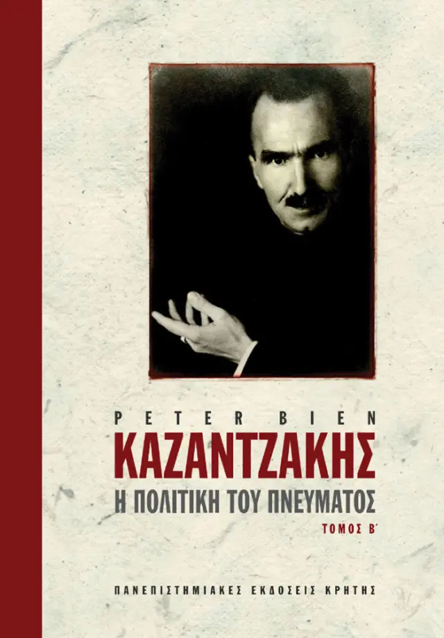 ΚΑΖΑΝΤΖΑΚΗΣ: Η ΠΟΛΙΤΙΚΗ ΤΟΥ ΠΝΕΥΜΑΤΟΣ, ΤΟΜΟΣ ΙΙ