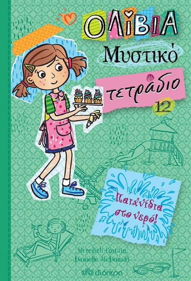 Ολίβια - Μυστικό Τετράδιο 12: Παιχνίδια στο νερό / Meredith Costain (Διόπτρα)