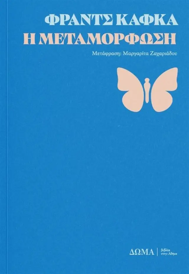 Η μεταμόρφωση / Φραντς Κάφκα (Δώμα)