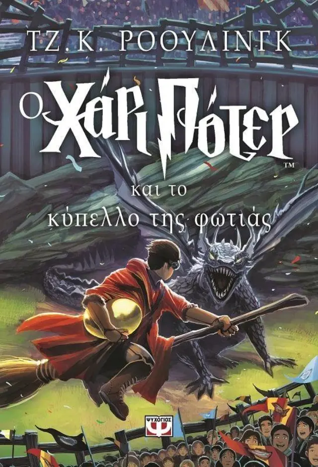 Ο Χάρι Πότερ και το κύπελλο της φωτιάς / J. K. Rowling (Ψυχογιός)