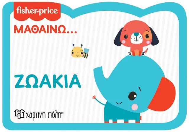 Fisher Price: Μαθαίνω... Ζωάκια - Νέα Έκδοση