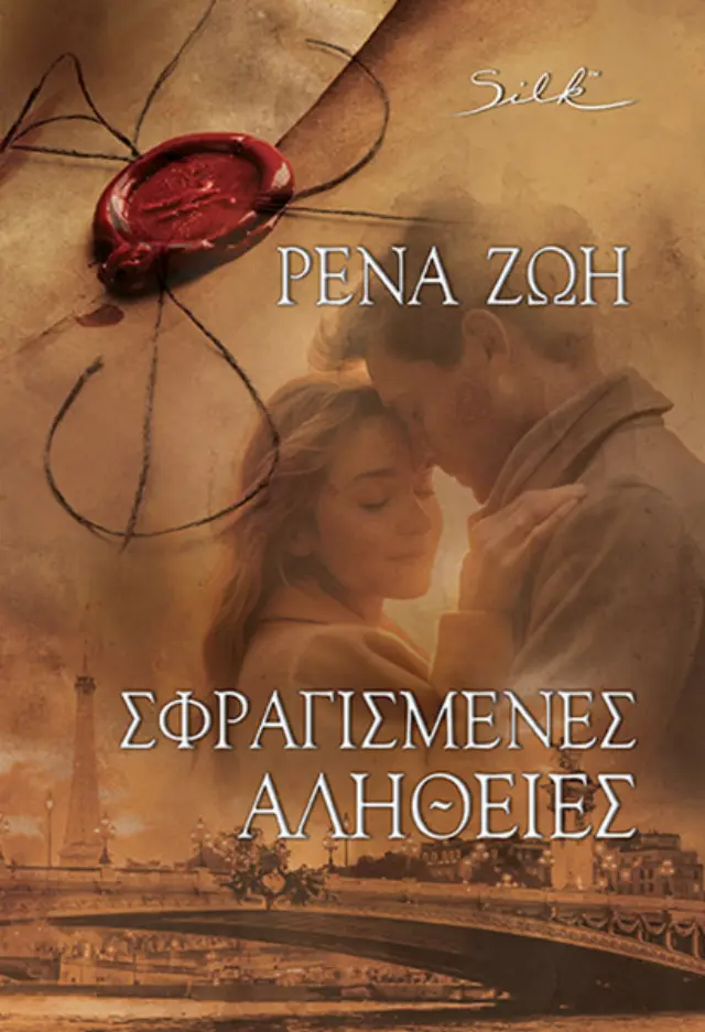 Σφραγισμένες Αλήθειες