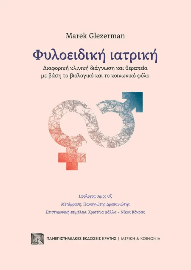 ΦΥΛΟΕΙΔΙΚΗ ΙΑΤΡΙΚΗ