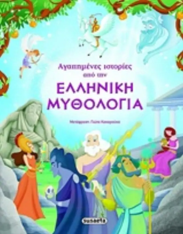 Βιβλίο Αγαπημένες Ιστορίες Από Την Ελληνική Μυθολογία (1469)