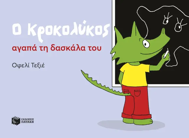 Ο ΚΡΟΚΟΛΥΚΟΣ ΑΓΑΠΑ ΤΗ ΔΑΣΚΑΛΑ ΤΟΥ