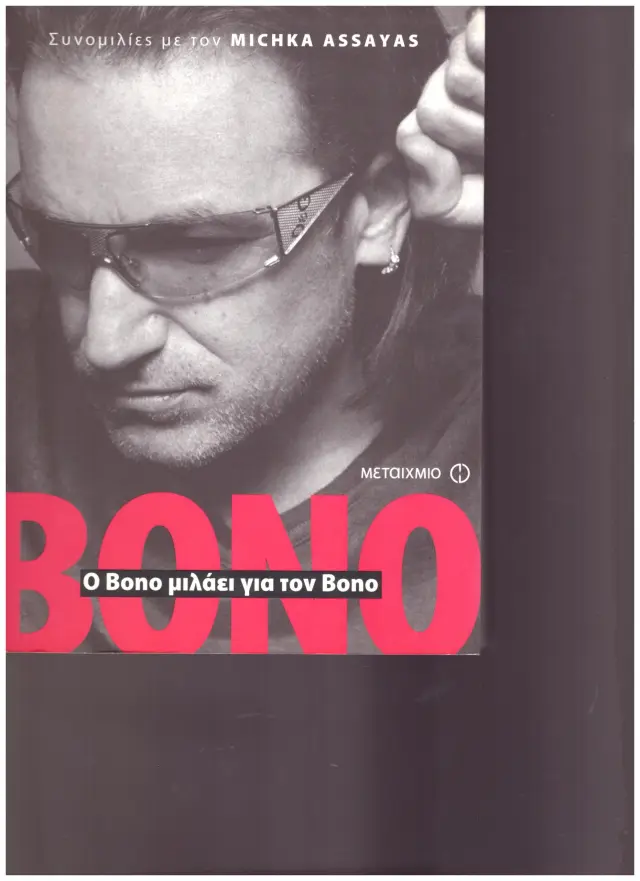 Ο BONO ΜΙΛΑΕΙ ΓΙΑ ΤΟΝ BONO