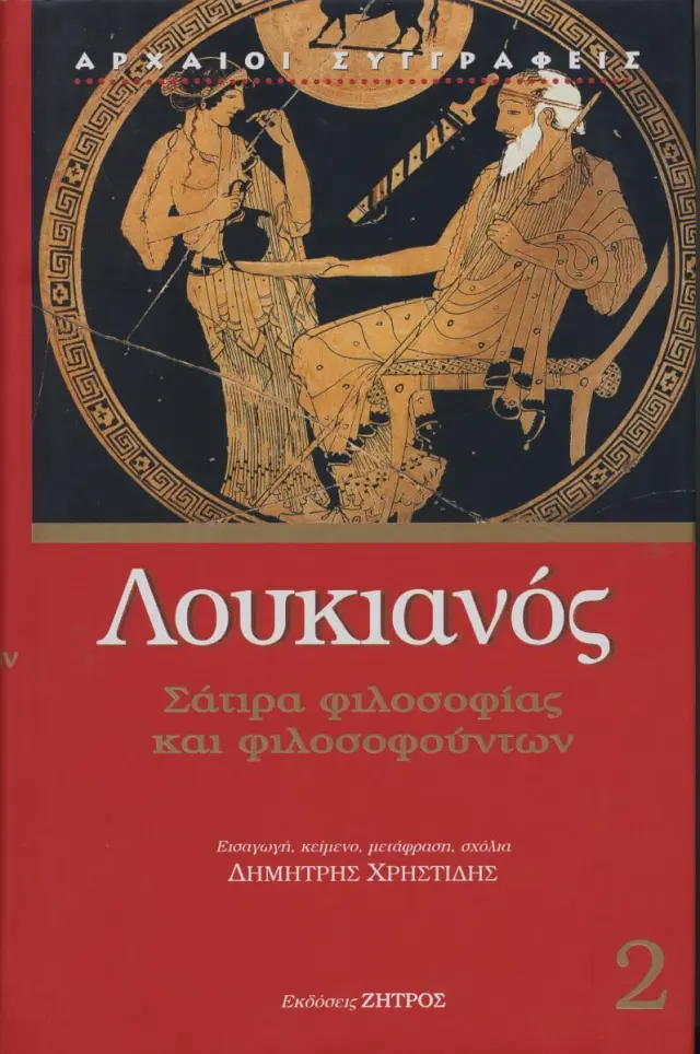 Λουκιανός - Σάτιρα Φιλοσοφίας και Φιλοσοφούντων