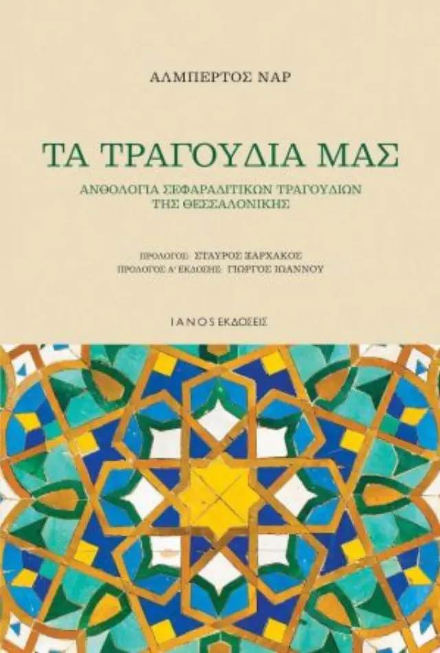 ΤΑ ΤΡΑΓΟΥΔΙΑ ΜΑΣ, ΑΝΘΟΛΟΓΙΑ ΣΕΦΑΡΑΔΙΤΙΚΩΝ ΤΡΑΓΟΥΔΙΩΝ