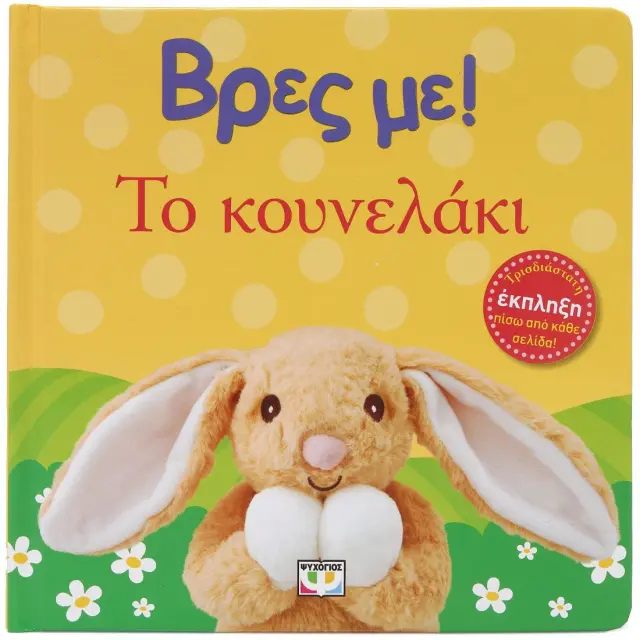 Βρες με! Το κουνελάκι (Ψυχογιός) 3