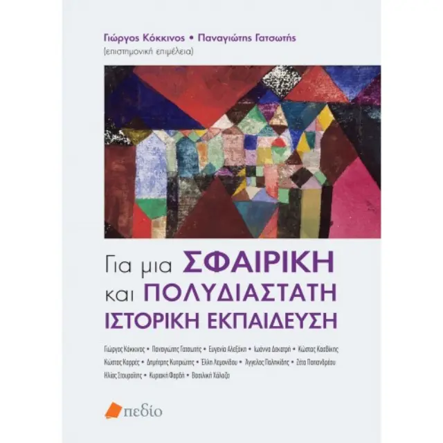 Για μια Σφαιρική και Πολυδιάστατη Ιστορική Εκπαίδευση