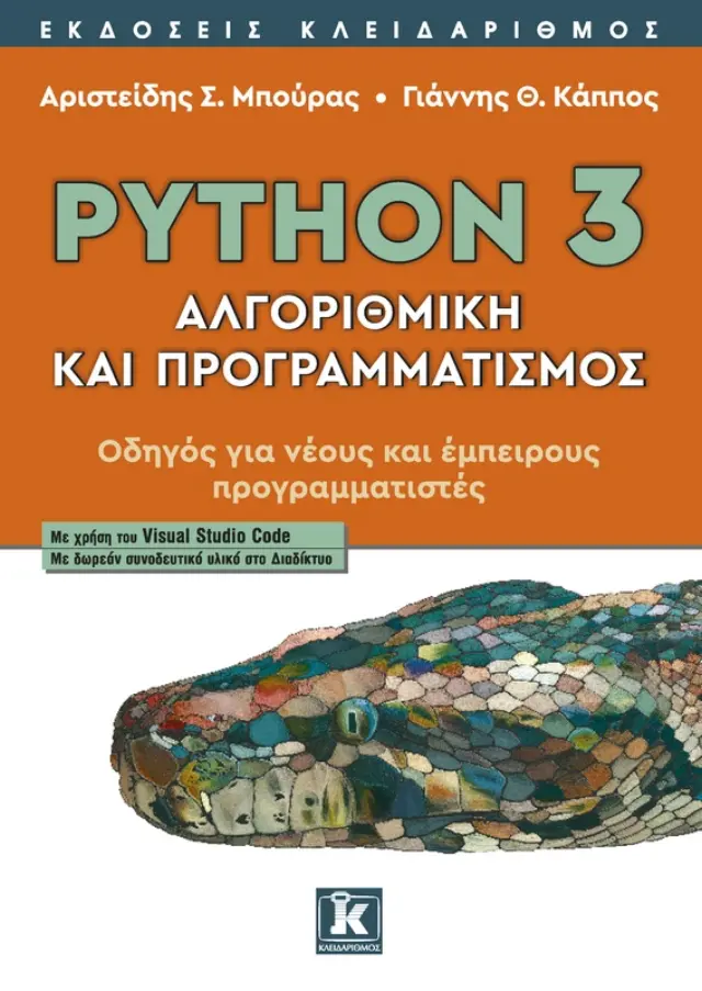 Python 3 - Αλγοριθμική και προγραμματισμός