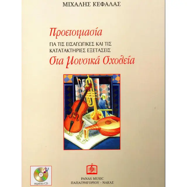 Panas - Προετοιμασία Για τις Εισαγωγικές και τις Κατατακτήριες Εξετάσεις στα Μουσικά Σχολεία Β/Cd - Κεφαλάς