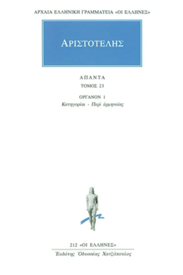 ΟΡΓΑΝΟΝ 1: Κατηγορίαι, Περί ερμηνείας