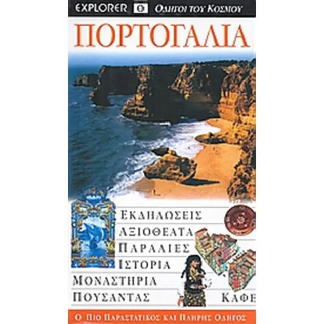 ΠΟΡΤΟΓΑΛΙΑ