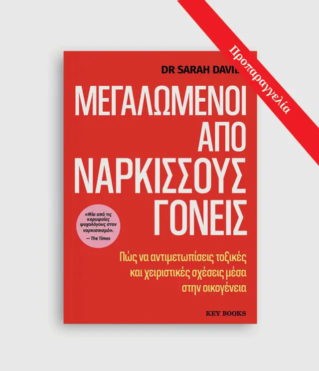 ΜΕΓΑΛΩΜΕΝΟΙ ΑΠΟ ΝΑΡΚΙΣΣΟΥΣ ΓΟΝΕΙΣ 2