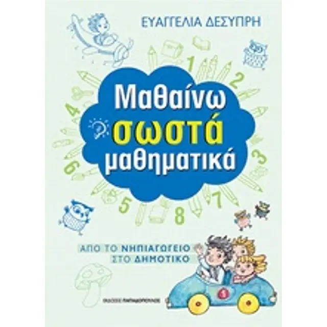 Μαθαινω Σωστα Μαθηματικα (Απο Το Νηπιαγωγειο Στο Δημοτικο)