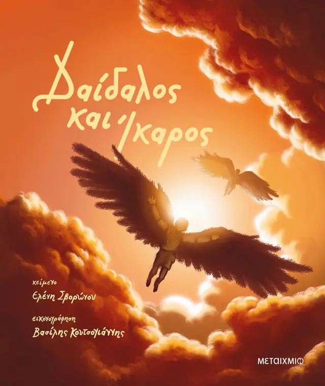 Δαίδαλος και Ίκαρος / Ελένη Σβορώνου (Μεταίχμιο)