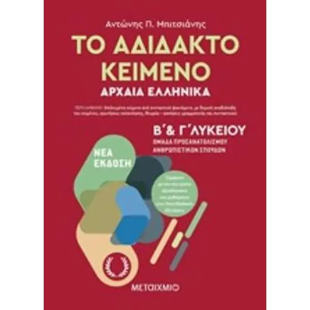 Το αδίδακτο κείμενο – Αρχαία Ελληνικά Β’ και Γ΄ Λυκείου