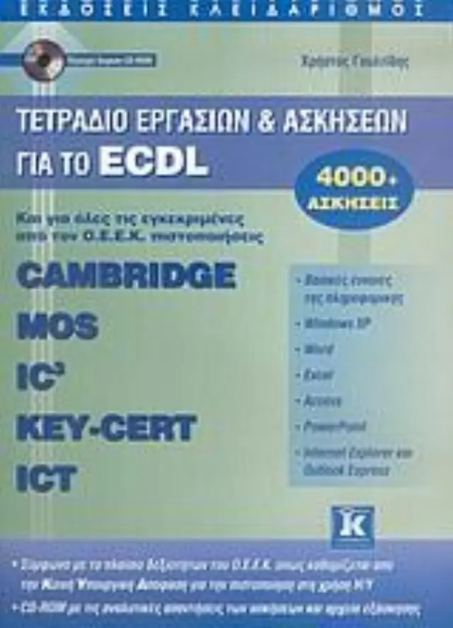 Τετράδιο εργασιών & ασκήσεων για το ECDL