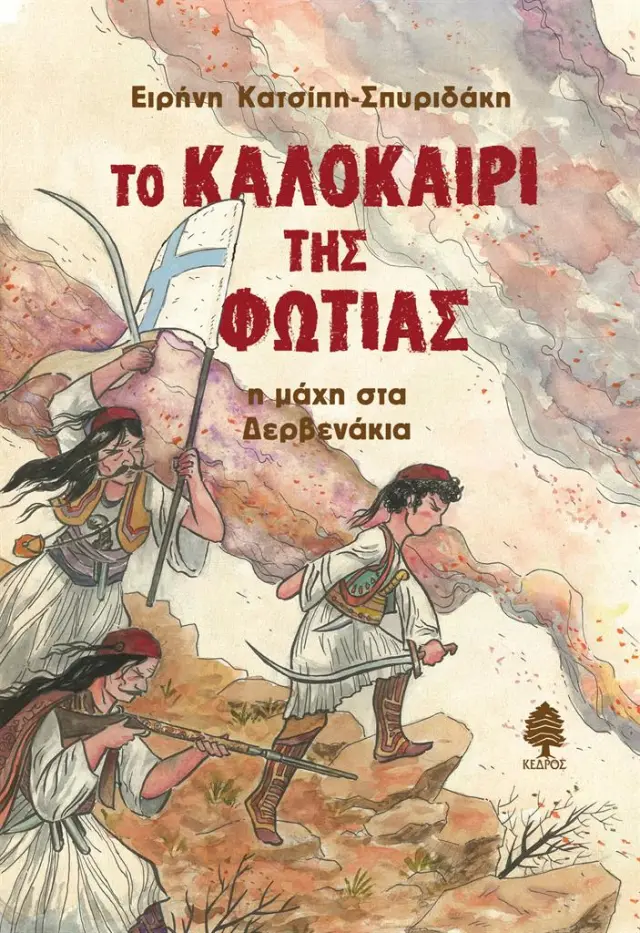 Το καλοκαίρι της φωτιάς: Η μάχη στα Δερβενάκια / Ειρήνη Κατσίπη-Σπυριδάκη (Κέδρος)