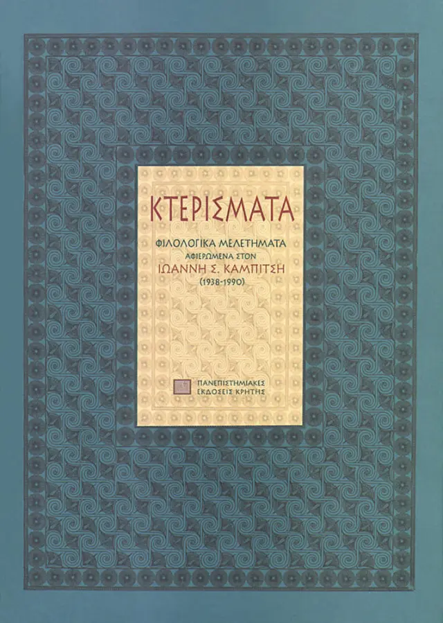 ΚΤΕΡΙΣΜΑΤΑ. ΑΦΙΕΡΩΜΑ ΣΤΟΝ ΙΩ. Σ. ΚΑΜΠΙΤΣΗ