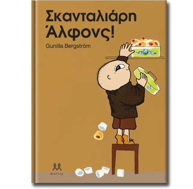Σκανταλιάρη Άλφονς! / Gunilla Bergström (ΜΑΡΤΗΣ)
