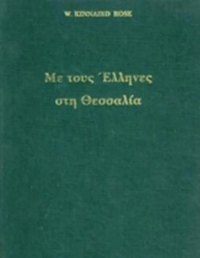 Με τους Έλληνες στη Θεσσαλία
