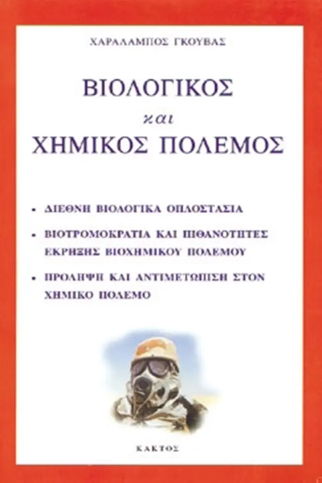 Βιολογικός και χημικός πόλεμος