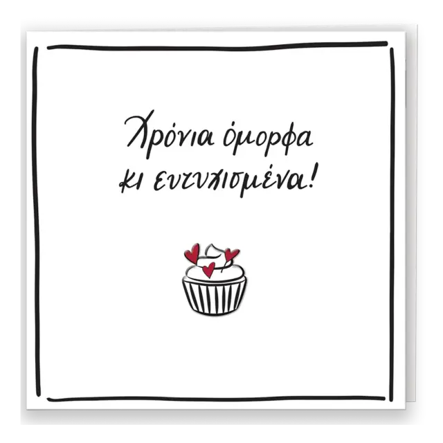 Ευχετήρια κάρτα με pin «Χρόνια όμορφα κι ευτυχισμένα» - Ρενέ