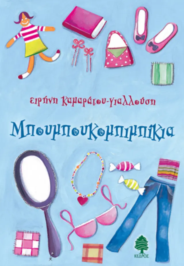 Μπουμπουκομπιμπίκια
