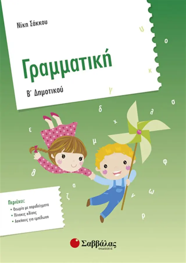 Γραμματική Β' Δημοτικού / Νίκη Σάκκου (Σαββάλας)